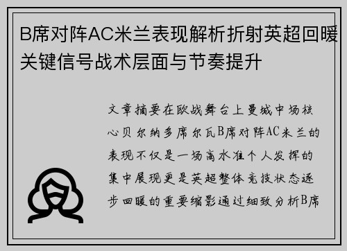 B席对阵AC米兰表现解析折射英超回暖关键信号战术层面与节奏提升