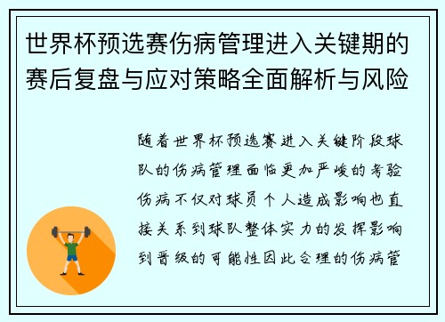 世界杯预选赛伤病管理进入关键期的赛后复盘与应对策略全面解析与风险控制