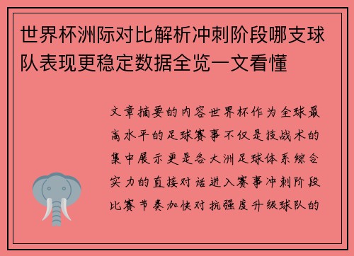 世界杯洲际对比解析冲刺阶段哪支球队表现更稳定数据全览一文看懂