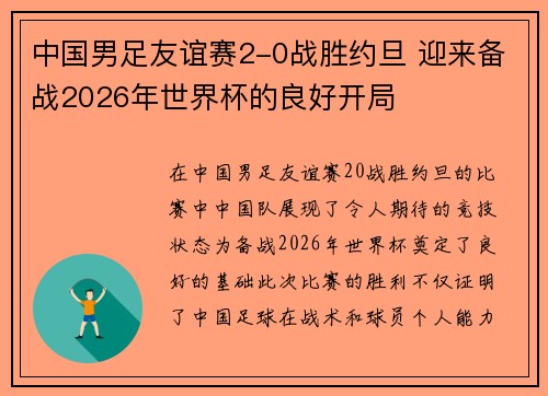 中国男足友谊赛2-0战胜约旦 迎来备战2026年世界杯的良好开局