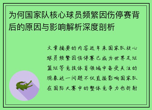 为何国家队核心球员频繁因伤停赛背后的原因与影响解析深度剖析