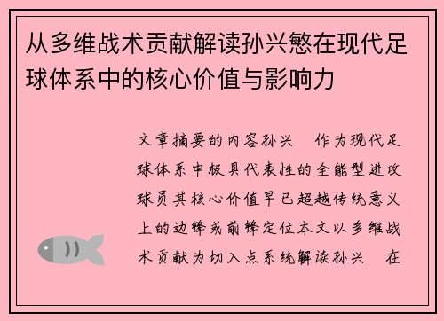 从多维战术贡献解读孙兴慜在现代足球体系中的核心价值与影响力