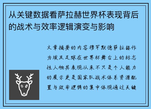 从关键数据看萨拉赫世界杯表现背后的战术与效率逻辑演变与影响