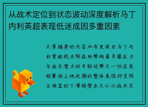 从战术定位到状态波动深度解析马丁内利英超表现低迷成因多重因素