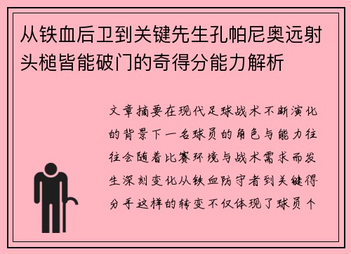 从铁血后卫到关键先生孔帕尼奥远射头槌皆能破门的奇得分能力解析