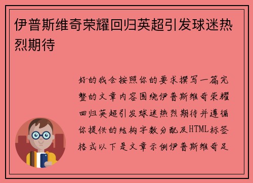 伊普斯维奇荣耀回归英超引发球迷热烈期待