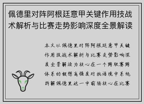 佩德里对阵阿根廷意甲关键作用技战术解析与比赛走势影响深度全景解读