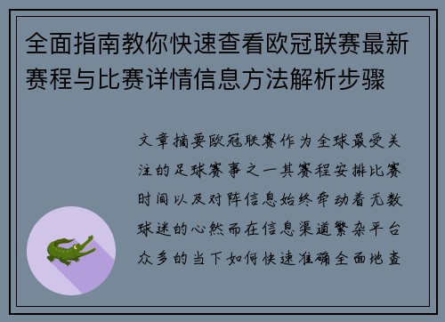 全面指南教你快速查看欧冠联赛最新赛程与比赛详情信息方法解析步骤