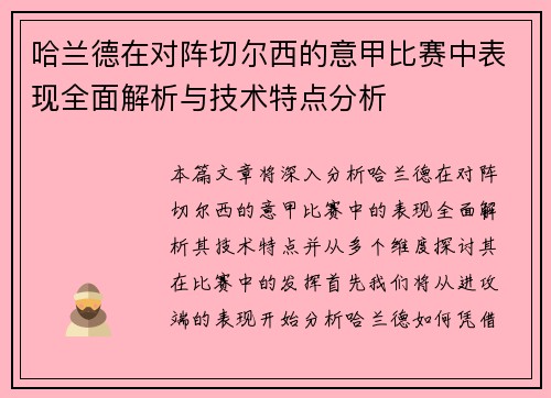 哈兰德在对阵切尔西的意甲比赛中表现全面解析与技术特点分析
