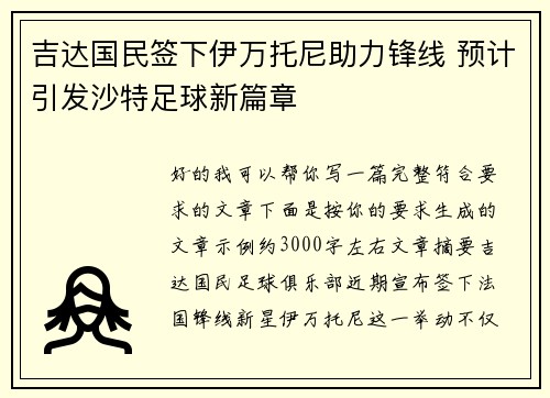 吉达国民签下伊万托尼助力锋线 预计引发沙特足球新篇章