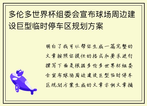 多伦多世界杯组委会宣布球场周边建设巨型临时停车区规划方案