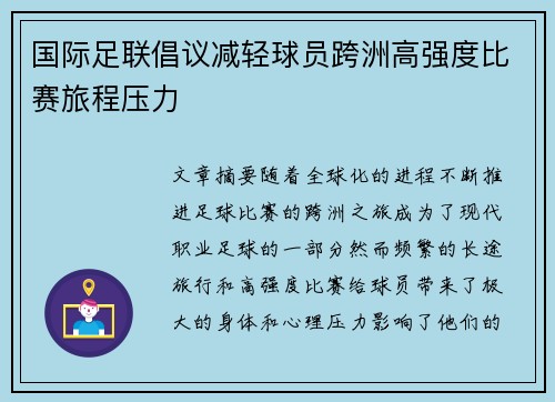 国际足联倡议减轻球员跨洲高强度比赛旅程压力