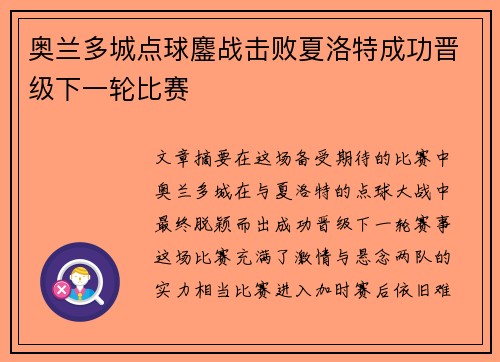 奥兰多城点球鏖战击败夏洛特成功晋级下一轮比赛