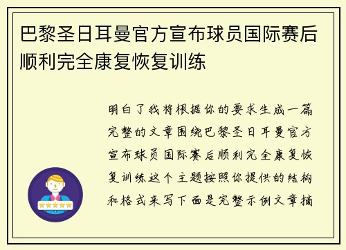 巴黎圣日耳曼官方宣布球员国际赛后顺利完全康复恢复训练