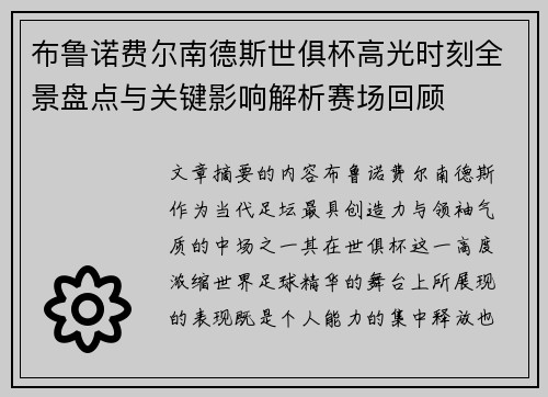 布鲁诺费尔南德斯世俱杯高光时刻全景盘点与关键影响解析赛场回顾