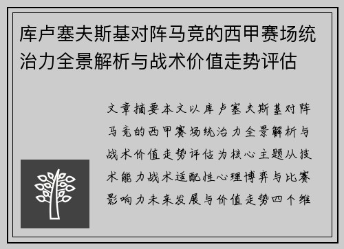 库卢塞夫斯基对阵马竞的西甲赛场统治力全景解析与战术价值走势评估