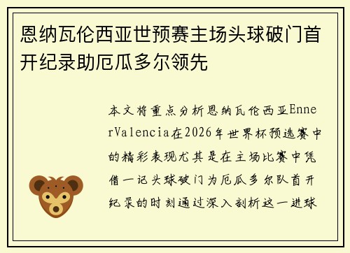 恩纳瓦伦西亚世预赛主场头球破门首开纪录助厄瓜多尔领先