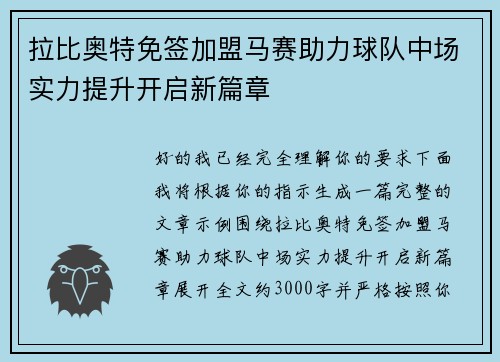 拉比奥特免签加盟马赛助力球队中场实力提升开启新篇章