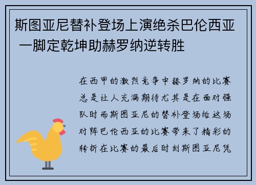 斯图亚尼替补登场上演绝杀巴伦西亚 一脚定乾坤助赫罗纳逆转胜