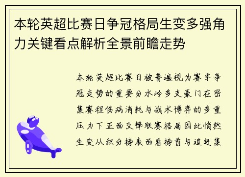本轮英超比赛日争冠格局生变多强角力关键看点解析全景前瞻走势